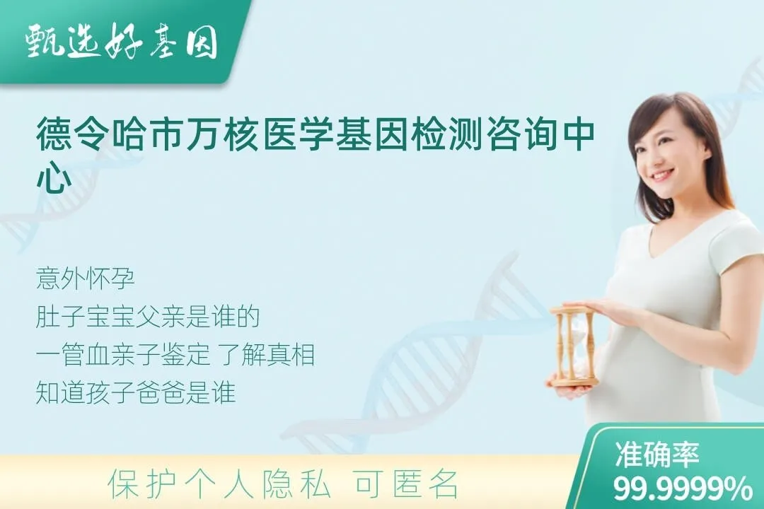 德令哈市胎儿无创亲子鉴