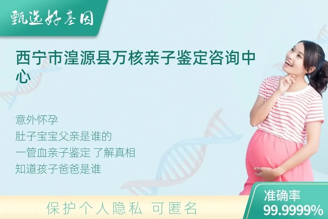 西宁市湟源县胎儿无创亲