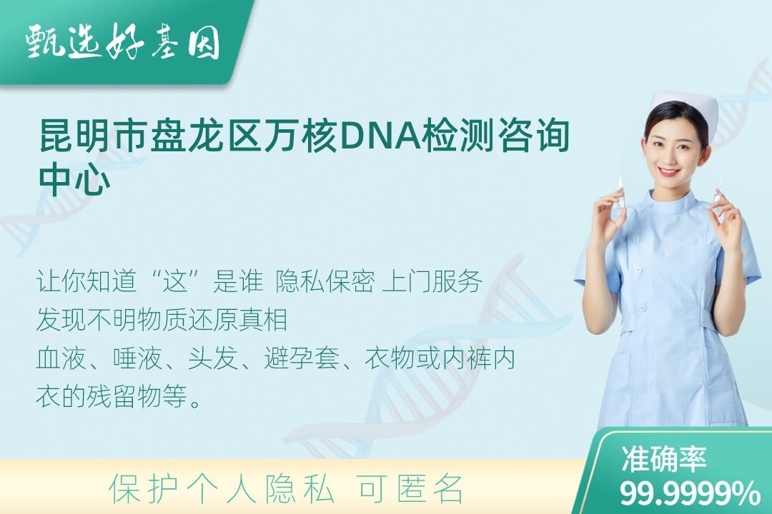 昆明市盘龙区(同一认定)DNA个体识别