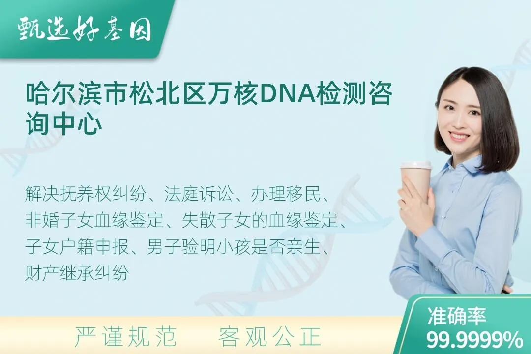 哈尔滨市松北区司法DNA