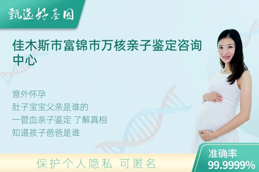 佳木斯市富锦市胎儿无创