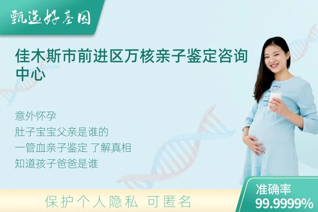 佳木斯市前进区胎儿无创