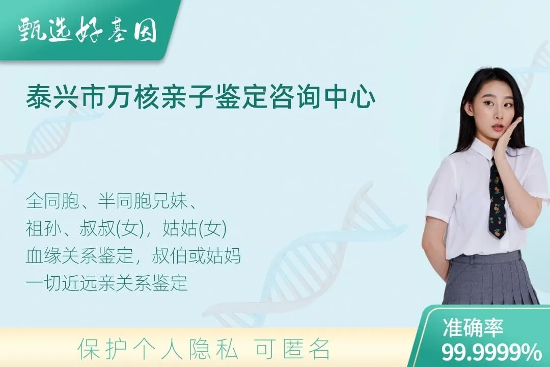 泰兴市亲缘亲子关系鉴定