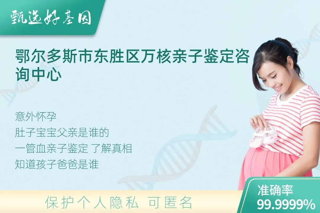 鄂尔多斯市东胜区胎儿无