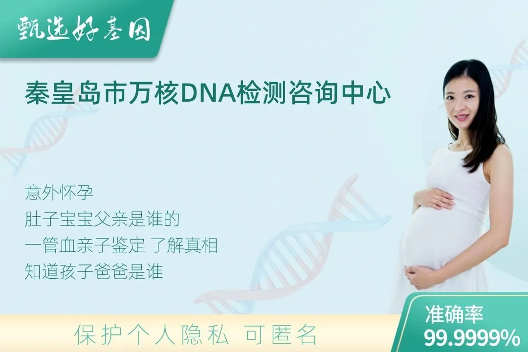 秦皇岛市胎儿无创亲子鉴