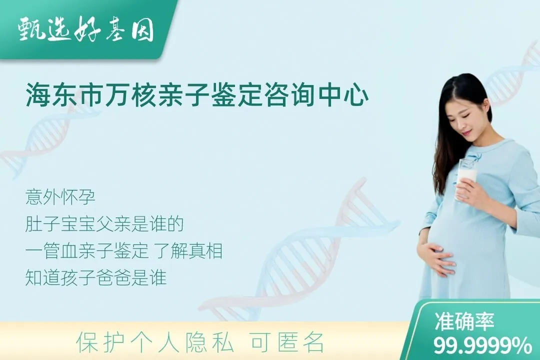 海东市胎儿无创亲子鉴定