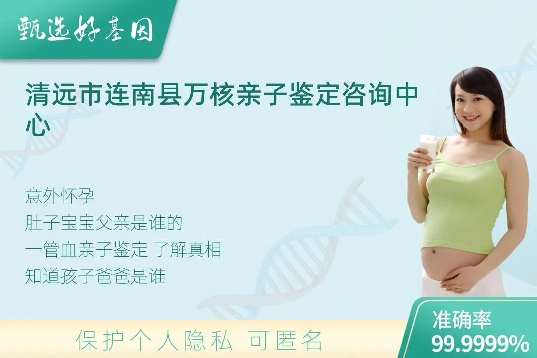 清远市连南县胎儿无创亲