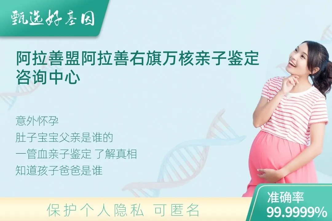 阿拉善盟阿拉善右旗胎儿无创亲子鉴定