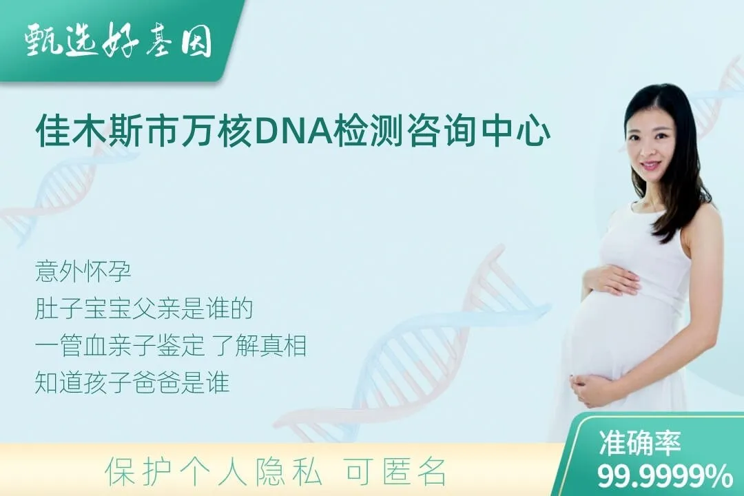 佳木斯市胎儿无创亲子鉴