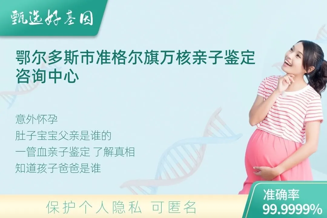 鄂尔多斯市准格尔旗胎儿