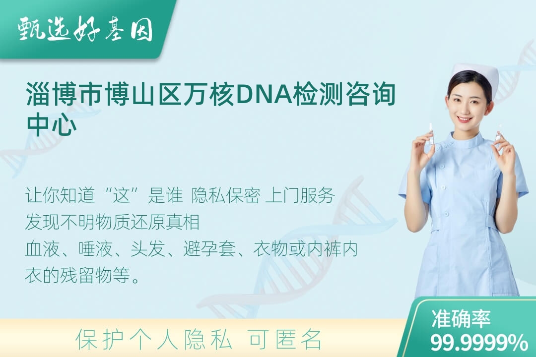 淄博市博山区(同一认定)DNA个体识别