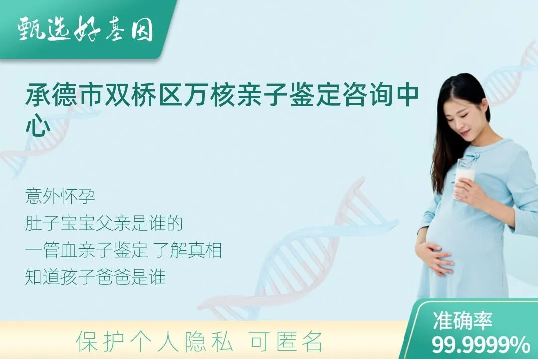 承德市双桥区胎儿无创亲