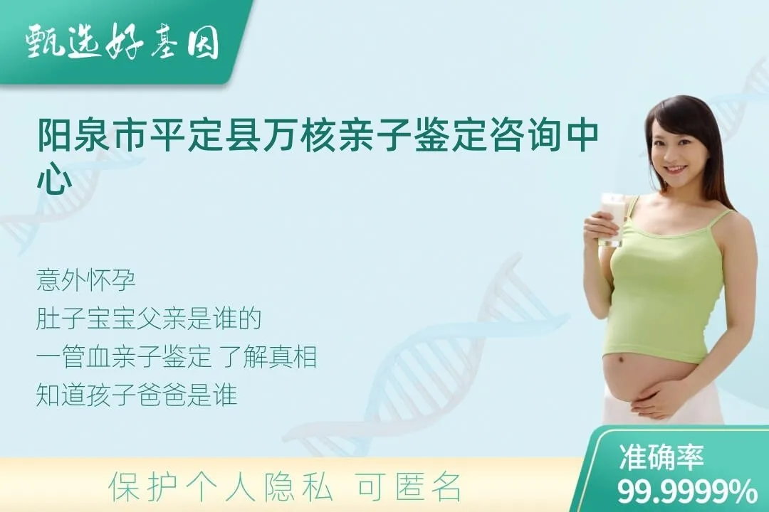 阳泉市平定县胎儿无创亲子鉴定