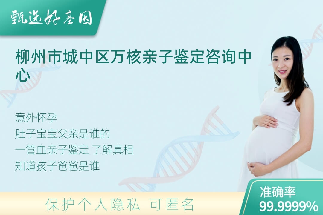 柳州市城中区胎儿无创亲子鉴定
