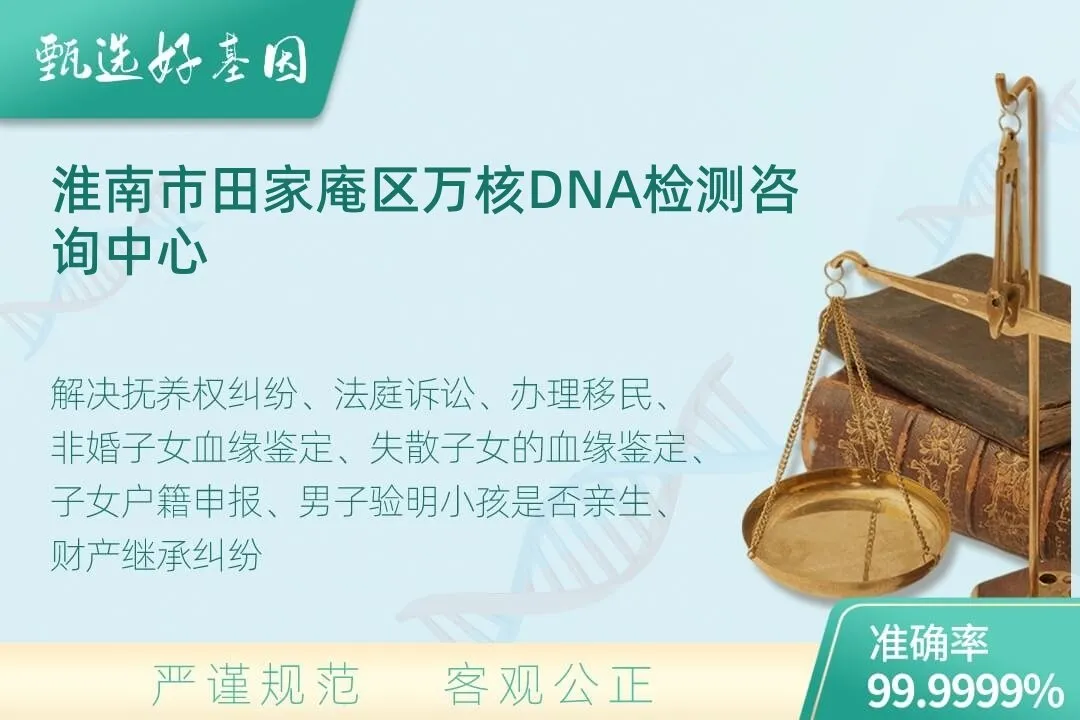 淮南市田家庵区司法DNA