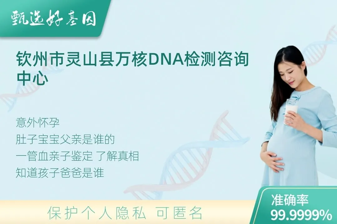 钦州市灵山县胎儿无创亲子鉴定