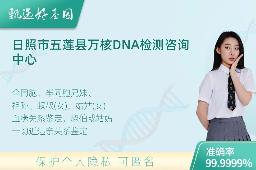 日照市五莲县亲缘亲子关系鉴定