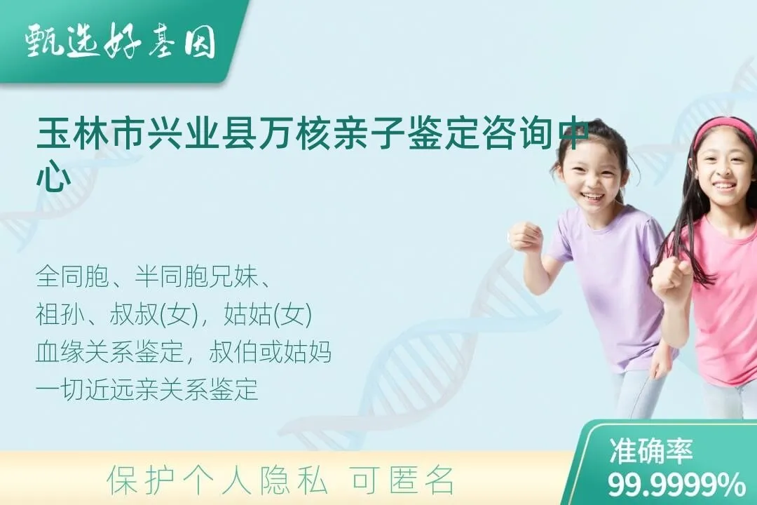 玉林市兴业县亲缘亲子关