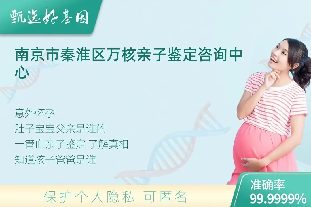 南京市秦淮区胎儿无创亲