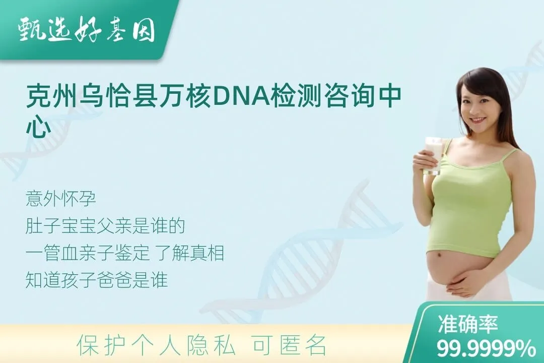 克州乌恰县胎儿无创亲子