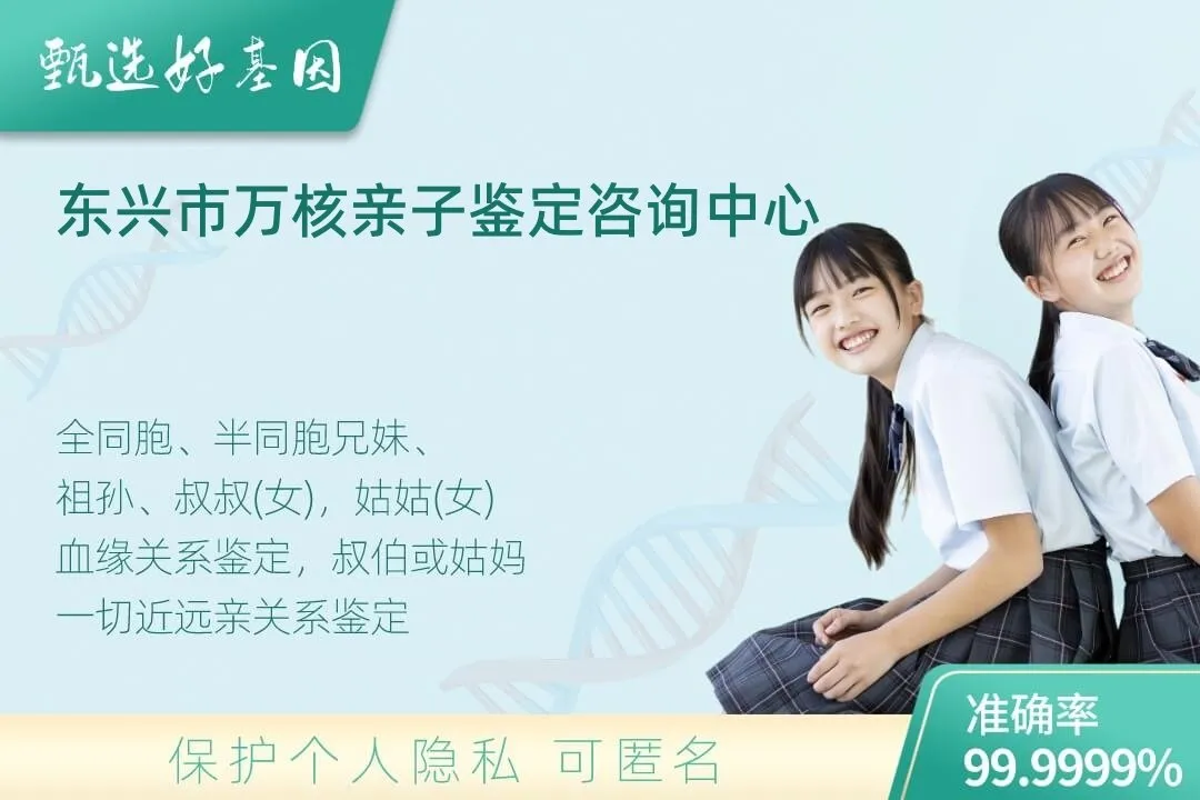 东兴市亲缘亲子关系鉴定