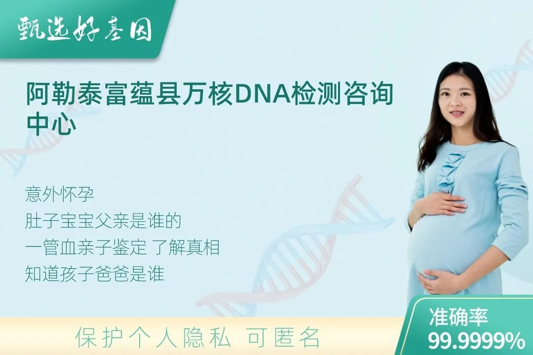 阿勒泰富蕴县胎儿无创亲