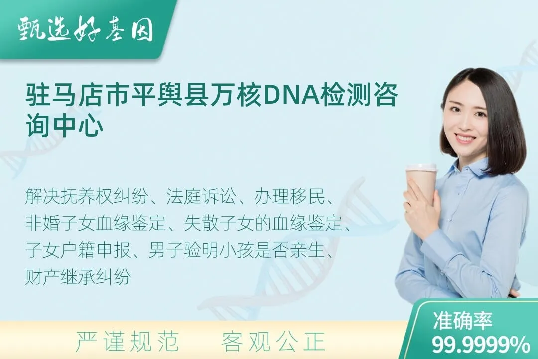 驻马店市平舆县司法DNA