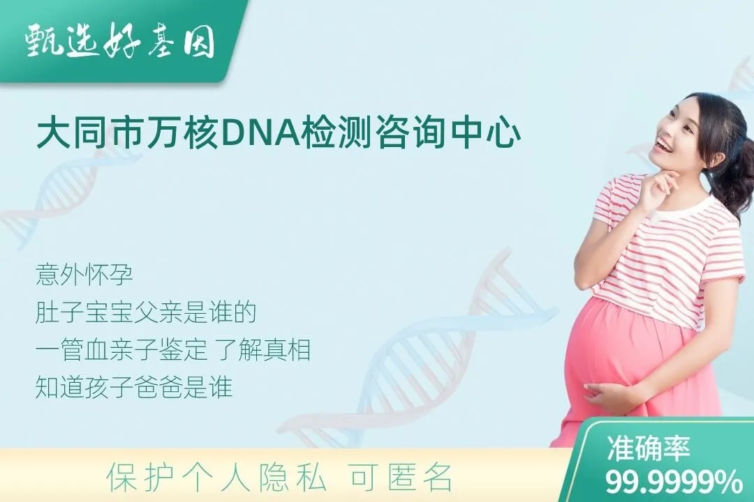 大同市胎儿无创亲子鉴定