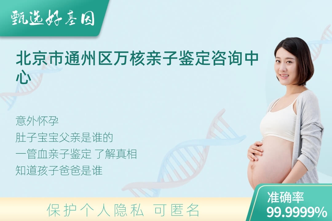 北京市通州区胎儿无创亲子鉴定