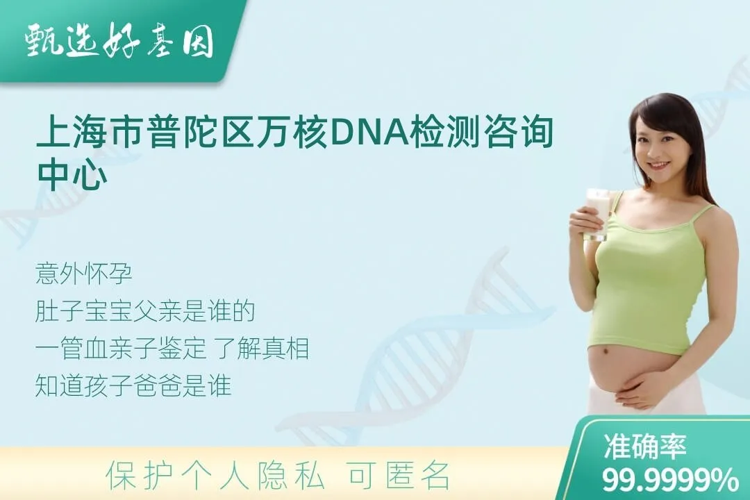 上海市普陀区胎儿无创亲