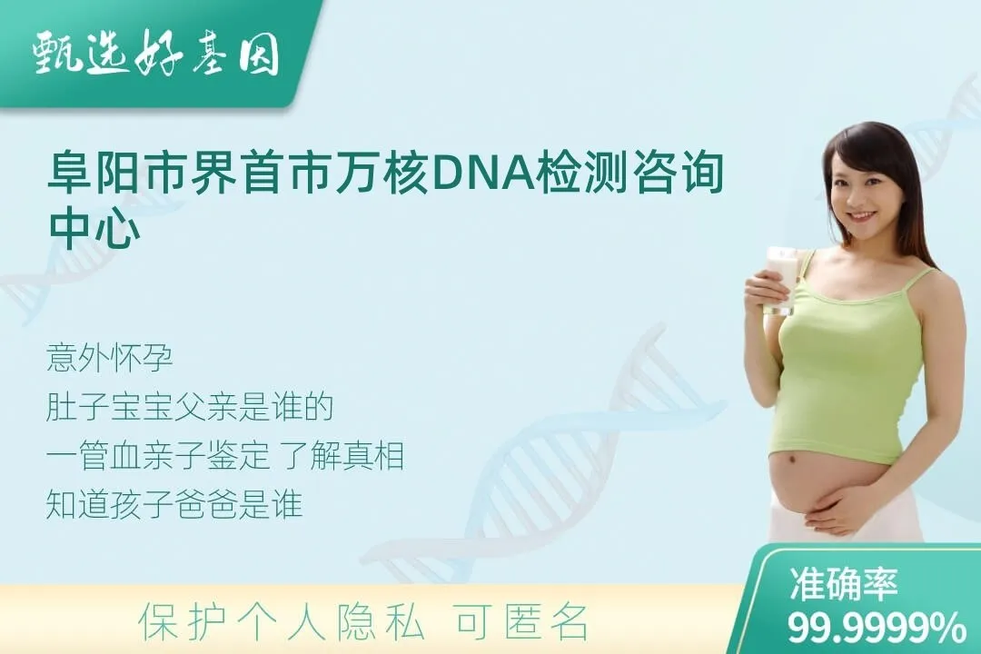 阜阳市界首市胎儿无创亲
