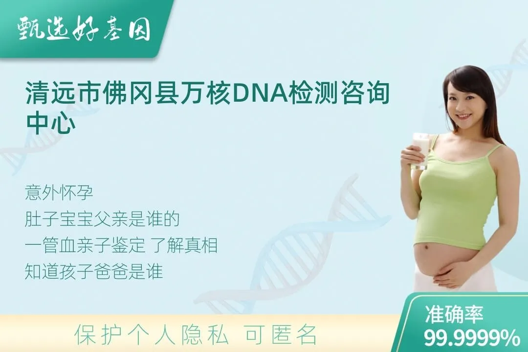 清远市佛冈县胎儿无创亲