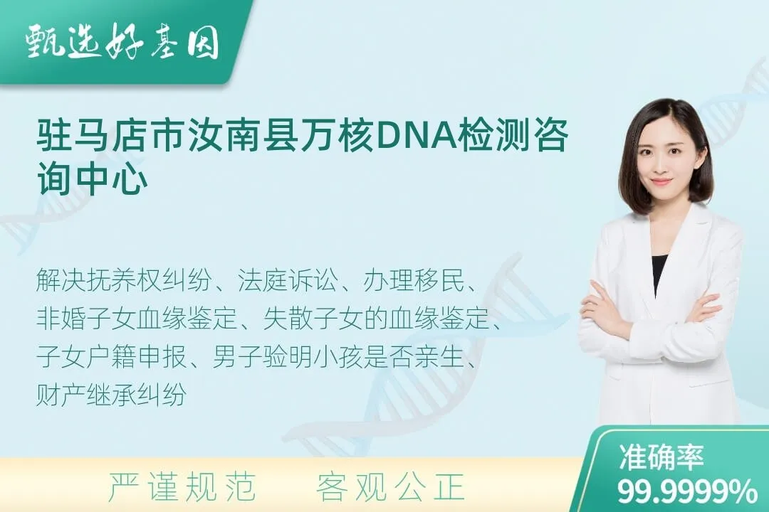 驻马店市汝南县司法DNA