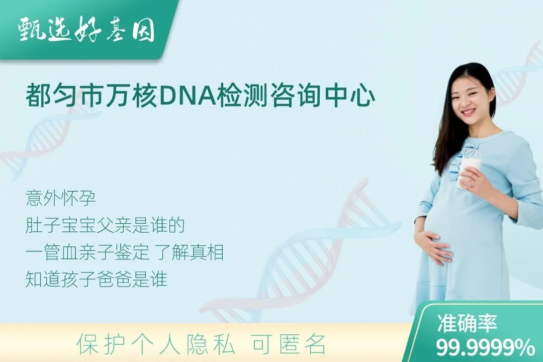 都匀市胎儿无创亲子鉴定