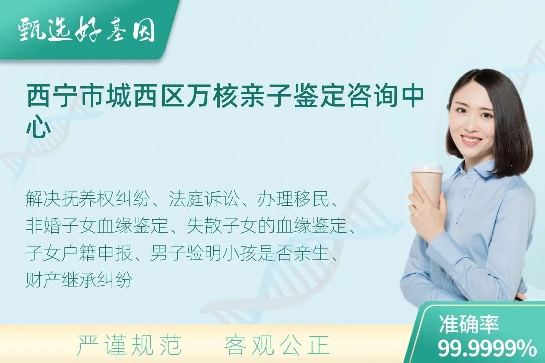 西宁市城西区司法DNA亲