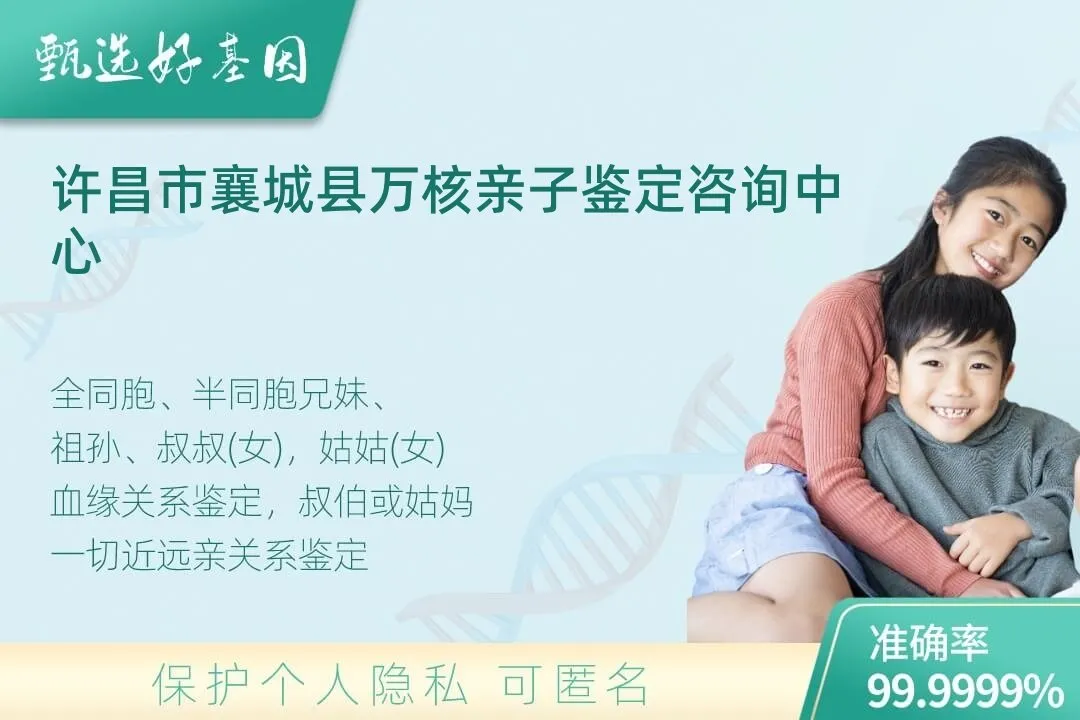 许昌市襄城县亲缘亲子关系鉴定