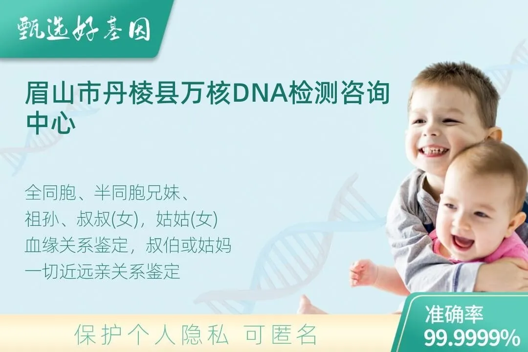 眉山市丹棱县亲缘亲子关系鉴定