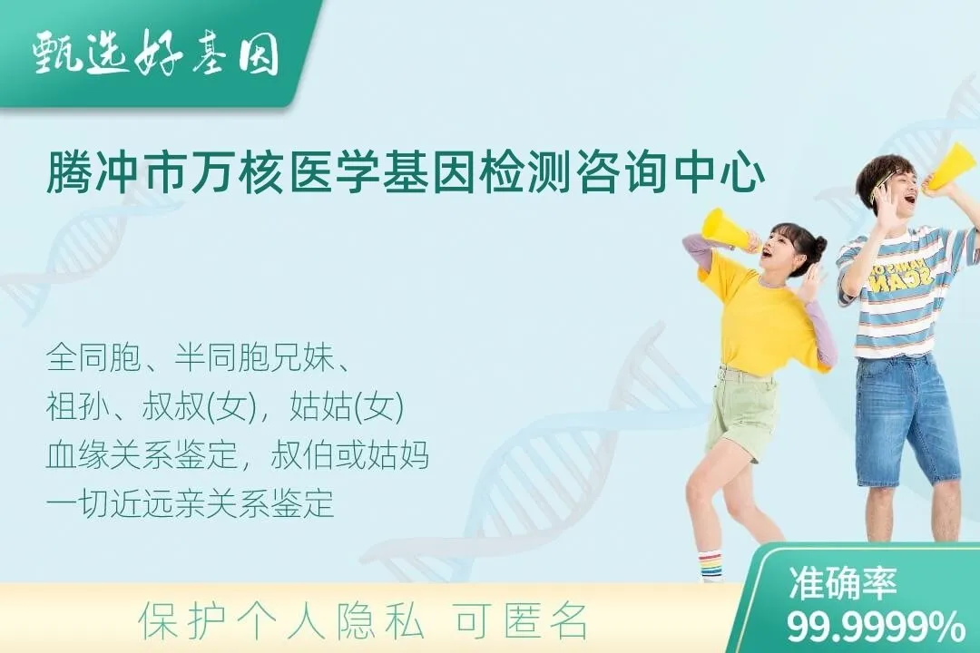腾冲市亲缘亲子关系鉴定
