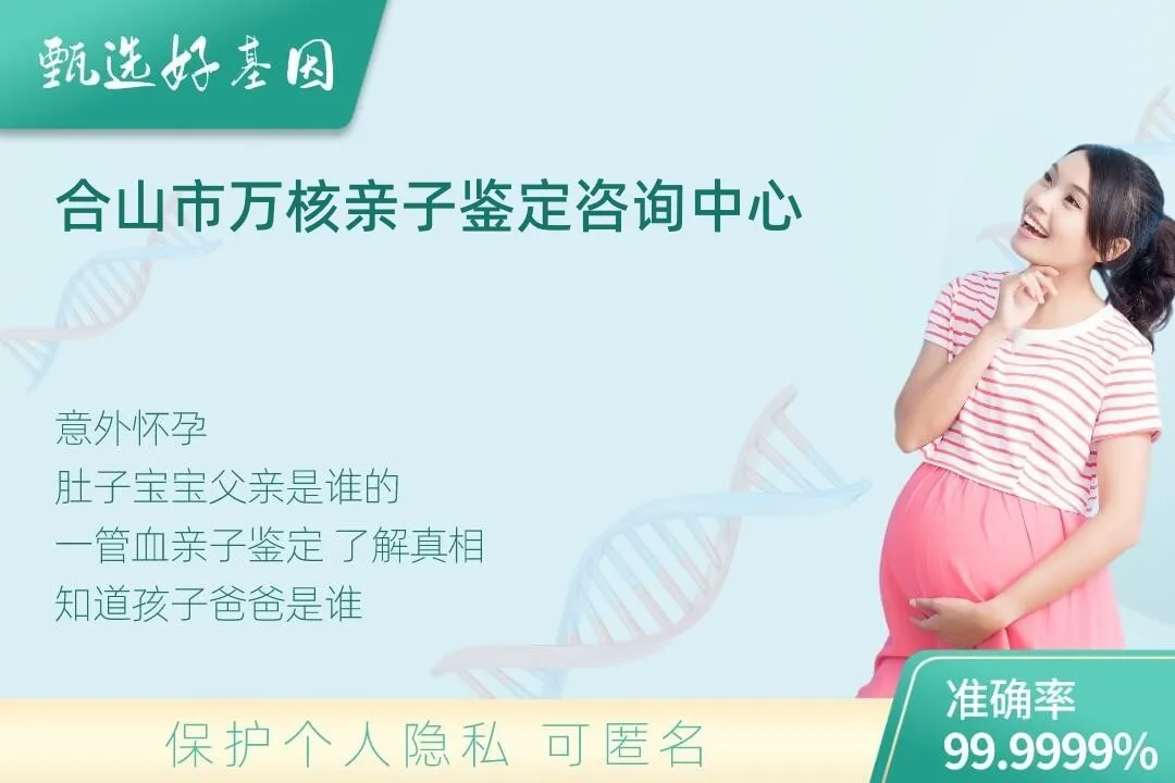 合山市胎儿无创亲子鉴定
