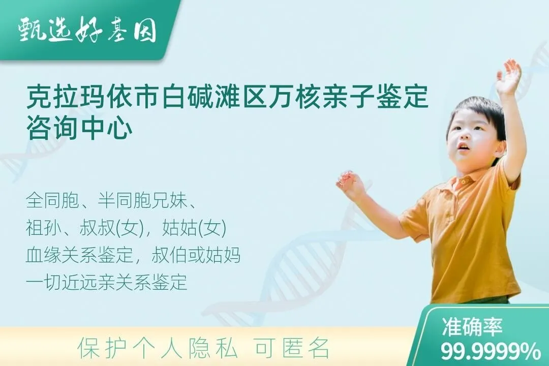 克拉玛依市白碱滩区亲缘