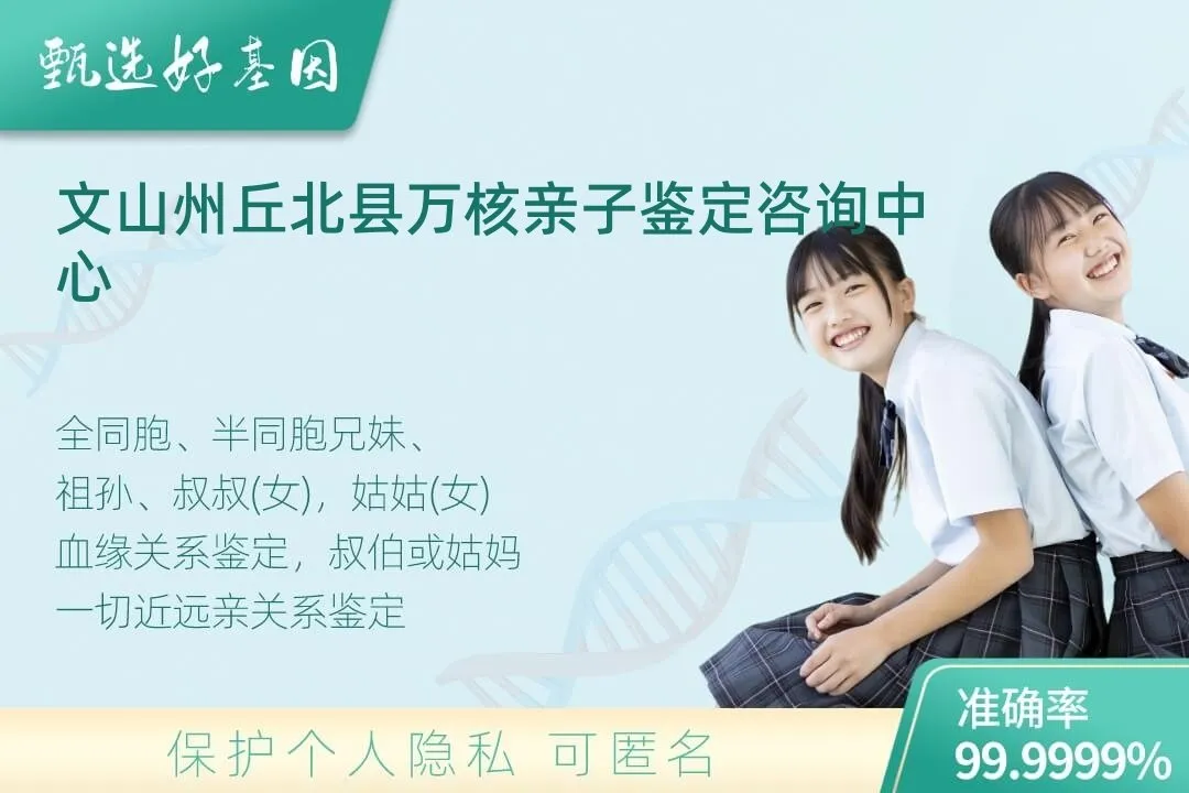 文山州丘北县亲缘亲子关系鉴定