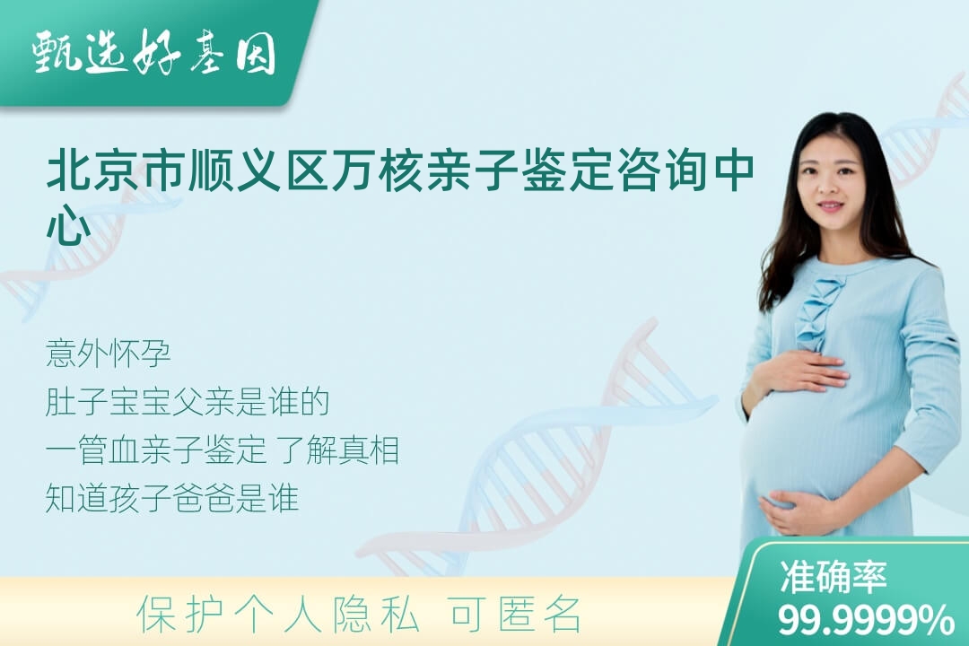 北京市顺义区胎儿无创亲子鉴定