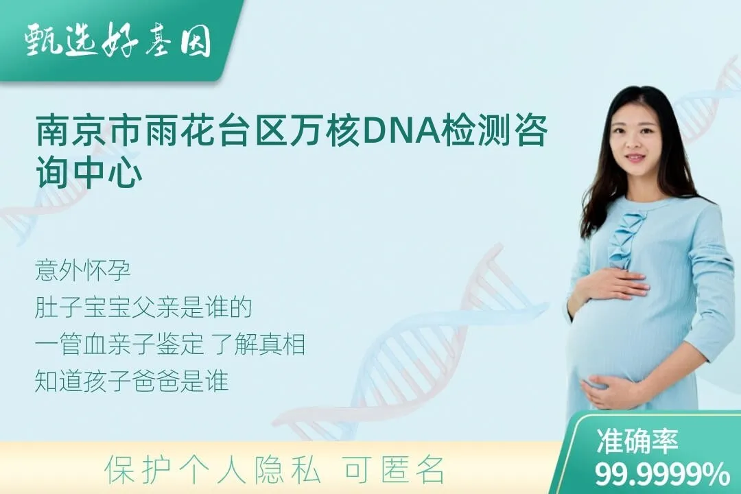 南京市雨花台区胎儿无创