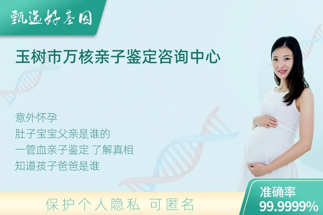 玉树市胎儿无创亲子鉴定