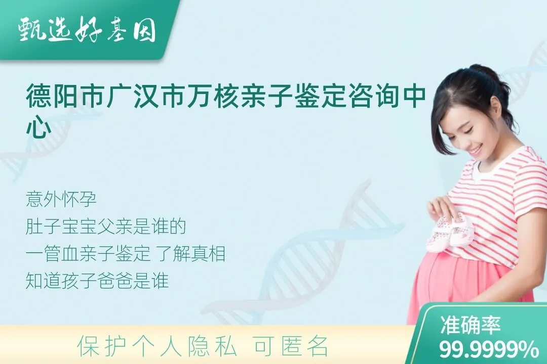 德阳市广汉市胎儿无创亲子鉴定