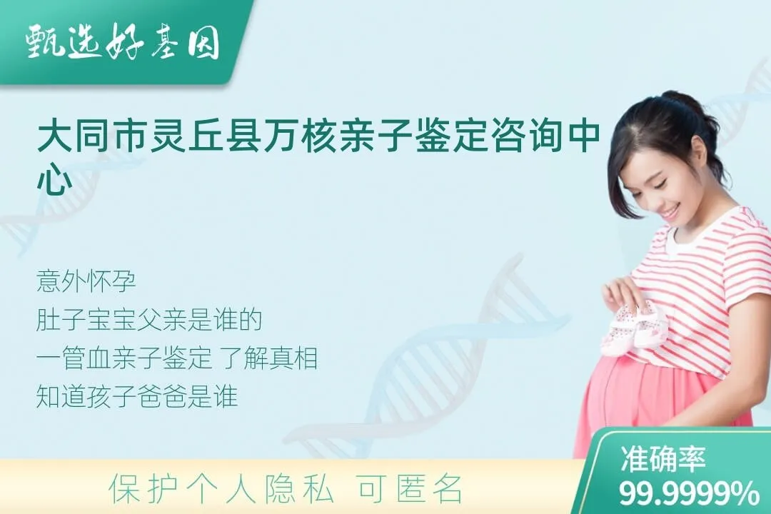 大同市灵丘县胎儿无创亲