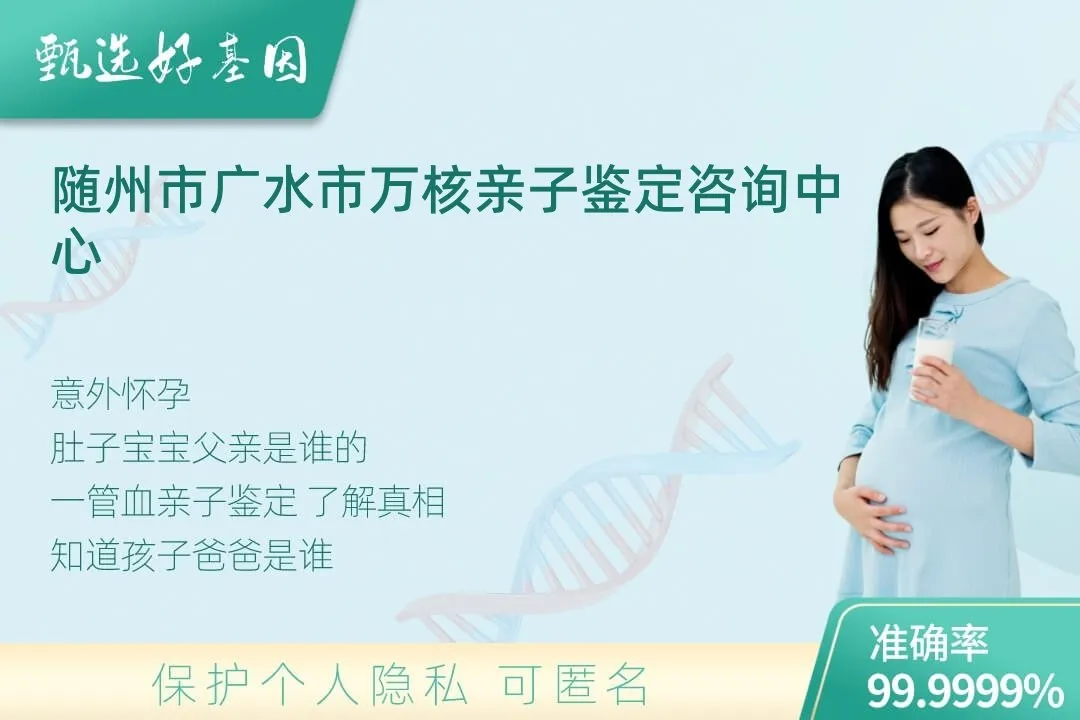 随州市广水市胎儿无创亲子鉴定