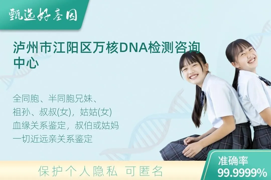 泸州市江阳区亲缘亲子关系鉴定