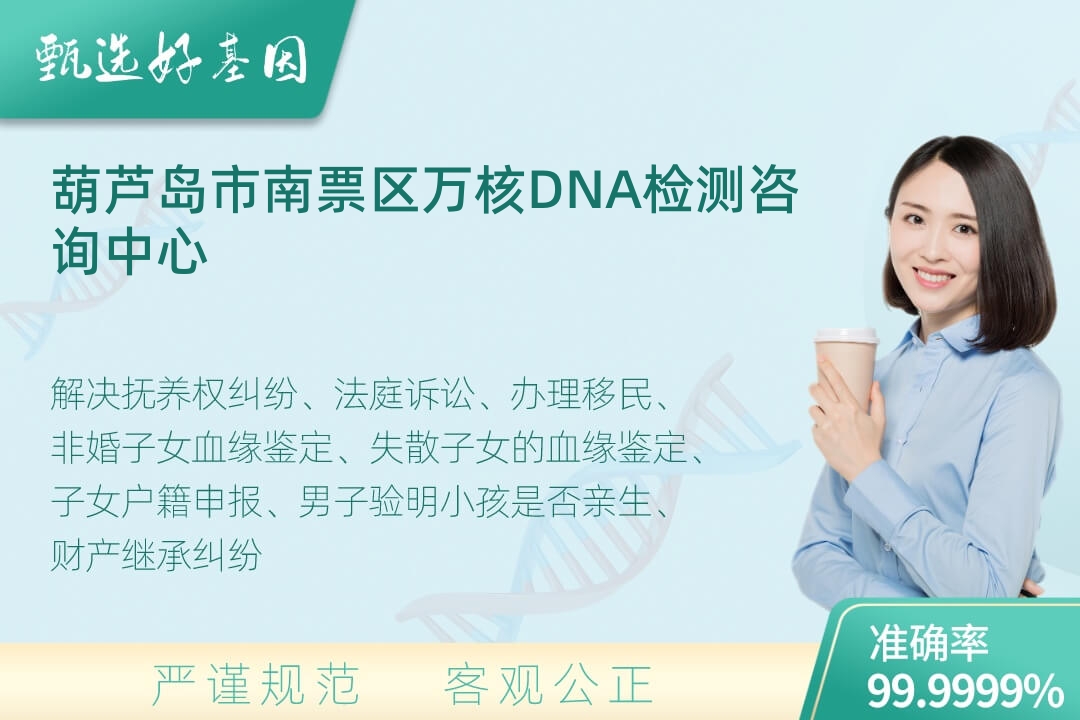 葫芦岛市南票区司法DNA亲子鉴定