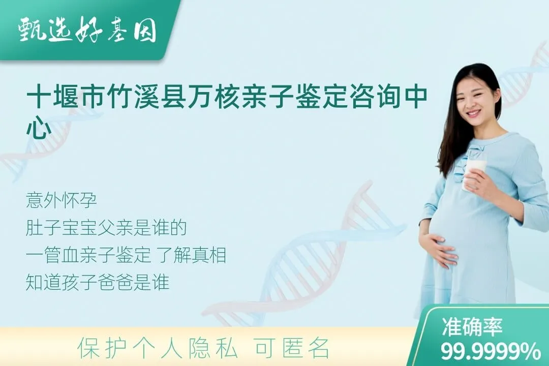 十堰市竹溪县胎儿无创亲子鉴定